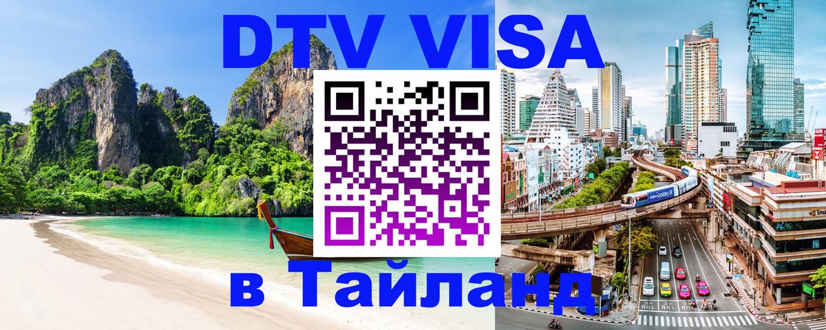 ДТВ виза в Таиланд Вашингтон 