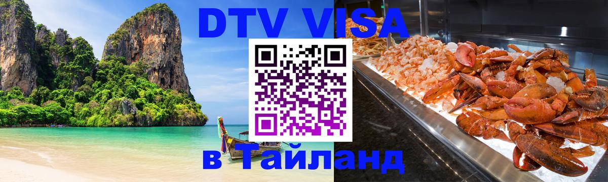 Цены на DTV визу в Таиланд — пакеты услуг, достаточно даже паспорта - Вашингтон 