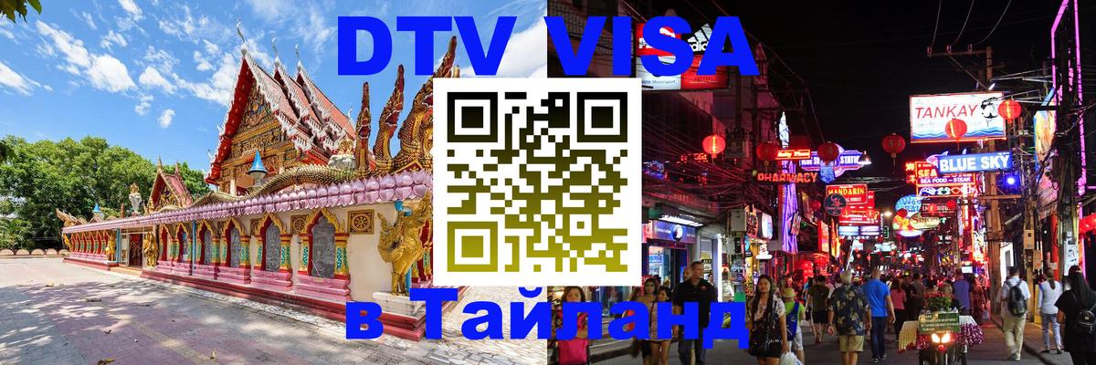 Как сделать DTV визу в Тайланд 